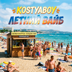 Мұқаба Летний Вайб