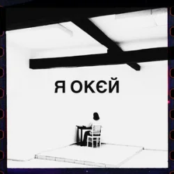 Мұқаба Гурт Дно & Moann & Дусік & Мілош - я окєй