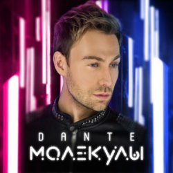 Мұқаба Dante - Только
