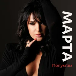 Мұқаба МАРТА - Полумʼям