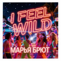 Мұқаба Марья Брют - I don’t do comfortable