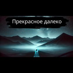 Мұқаба Прекрасное далёко