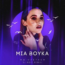 Мұқаба MIA BOYKA - Мы Улетаем (Dj Noiz Remix)