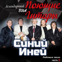 Мұқаба Поющие гитары - Синяя песня
