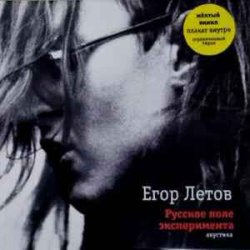 Мұқаба Егор Летов - Праздник кончился