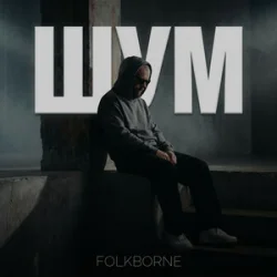 Мұқаба Folkborne - Магнітні бурі