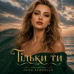 Мұқаба Inna Semeniuk - Тільки ти