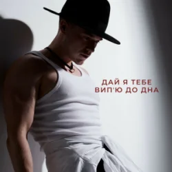 Мұқаба NIKITIN - Дай я тебе випʼю до дна