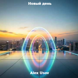 Мұқаба Alex Usov - Новый день