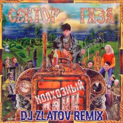 Мұқаба Колхозный панк (Dj Zlatov remix)