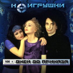 Мұқаба НеИгрушки - 100 дней до приказа