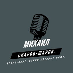 Мұқаба Михаил Скаров-Шаров. - Связь.
