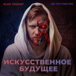 Мұқаба Искусственное будущее