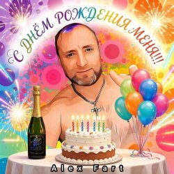 Мұқаба Alex Fart - С днём рождения меня!!!