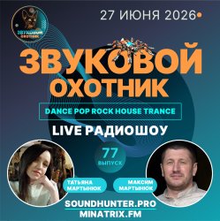Мұқаба Звуковой Охотник - Радиошоу Выпуск #77