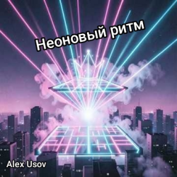 Мұқаба Alex Usov - Неоновый ритм