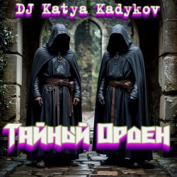 Мұқаба DJ Katya Kadykov - Тайный орден (minatrix_ FM_edition)