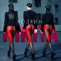 Мұқаба Nikita - Химия