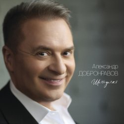 Мұқаба Александр Добронравов, Варвара - Белая зима