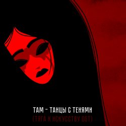 Мұқаба Там - Танцы с тенями (саундтрек мультфильма "Тяга к искусству")