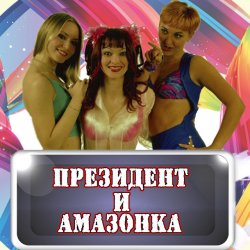 Мұқаба Президент и Амазонка - Жених и невеста
