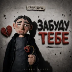 Мұқаба Саша Борщ - забуду тебе