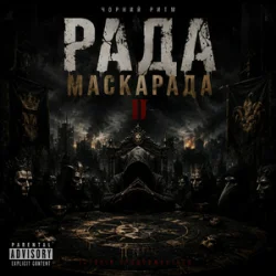 Мұқаба Чорний Ритм - Фінал Маскарада