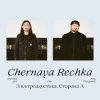 Мұқаба Chernaya Rechka - Друг Chernaya Rechka - Друг