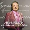 Обкладинка Самоцветы - Налетели вдруг дожди Самоцветы - Налетели вдруг дожди