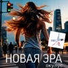 ОКУЛУС - НОВАЯ ЭРА (v.fr.shanson)