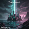 Alex Usov - Точка опоры