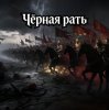 Мұқаба Пьянков Михаил Александрович - Чёрная Рать Пьянков Михаил Александрович - Чёрная Рать