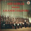 Мұқаба Ансамбль им.А.В.Александрова - Священая Война Ансамбль им.А.В.Александрова - Священая Война