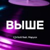 Мұқаба CjVitoS feat. Маруся - Выше CjVitoS feat. Маруся - Выше