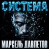 Мұқаба Марсель Давлетов - Система Марсель Давлетов - Система
