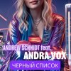 Мұқаба Andrew Schmidt feat Andra Vox - Черный список Andrew Schmidt feat Andra Vox - Черный список
