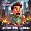 Мұқаба DJ Katya Kadykov - Пятница - наша техпомощь (Minatrix_FM_edition) DJ Katya Kadykov - Пятница - наша техпомощь (Minatrix_FM_edition)