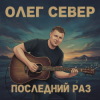 Мұқаба OLEG SEWER - Последний раз OLEG SEWER - Последний раз