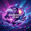 Мұқаба LaNa - Бывают дни LaNa - Бывают дни