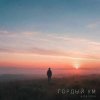 Мұқаба ViTaLiKuS - Гордый ум ViTaLiKuS - Гордый ум