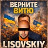 Мұқаба LISOVSKIY - ВЕРНИТЕ ВИТЮ LISOVSKIY - ВЕРНИТЕ ВИТЮ