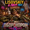 Мұқаба LISOVSKIY & Neon 29.0 - ОБОРОНПРОМ LISOVSKIY & Neon 29.0 - ОБОРОНПРОМ