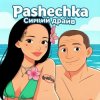 Мұқаба Pashechka - Синий драйв Pashechka - Синий драйв