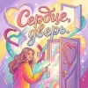 Мұқаба Pashechka - Сердца дверь Pashechka - Сердца дверь