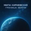 Мұқаба Мила Кириевская - Великая степь Мила Кириевская - Великая степь