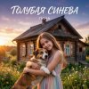 Мұқаба LaNa - Голубая синева LaNa - Голубая синева