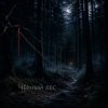 Мұқаба Ведьмина гора - Стужа Ведьмина гора - Стужа