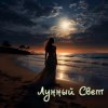 Мұқаба Серегй Игнатов (feat DJ Katya Kadykov) - Лунный Свет (minatrix_FM_edition) Серегй Игнатов (feat DJ Katya Kadykov) - Лунный Свет (minatrix_FM_edition)