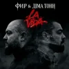 Мұқаба Фир & Діма Тонн - La Vida Фир & Діма Тонн - La Vida