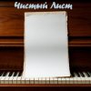 Мұқаба DJ Katya Kadykov - Чистый лист (minatrix_FM_edition) DJ Katya Kadykov - Чистый лист (minatrix_FM_edition)